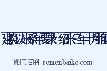建炎以来系年要录·绍兴三年十月组词是什么意思的图片